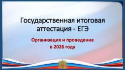 ЕГЭ-2026