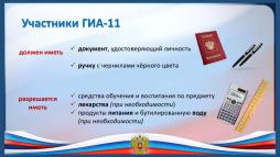 участники ГИА 11